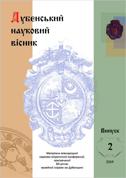 Дубенський науковий вісник. Випуск 2 - 2019 рік