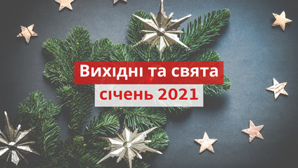 Графік роботи установи під час Новорічних свят