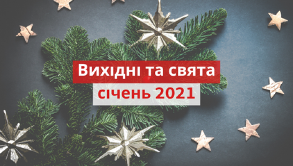 Графік роботи установи під час Новорічних свят