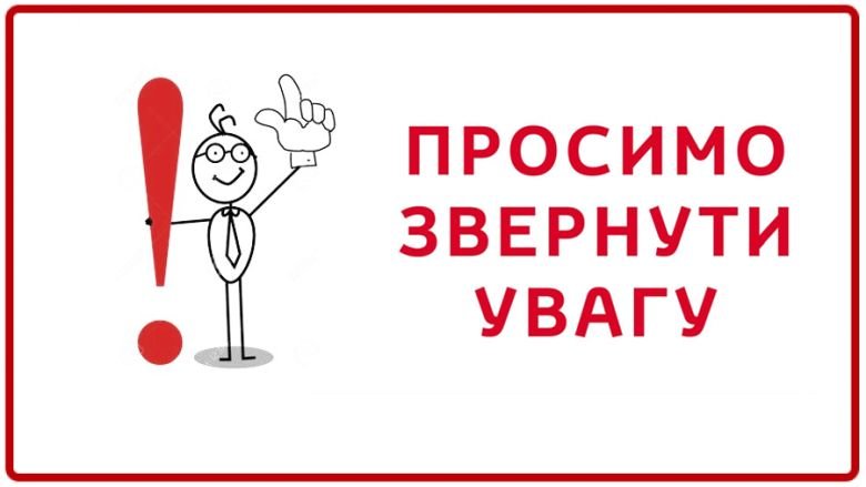 До уваги відвідувачів