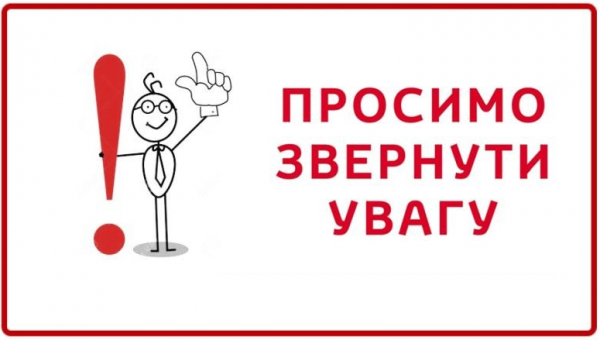 До уваги відвідувачів